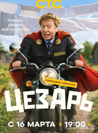 Цезарь (сериал, 2026) 1 сезон смотреть онлайн на Лордфильм