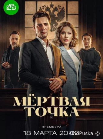 Мёртвая точка (сериал, 2025) 1 сезон смотреть онлайн на Лордфильм
