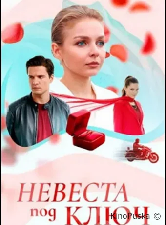 Невеста под ключ (сериал, 2025) 1 сезон смотреть онлайн на Лордфильм
